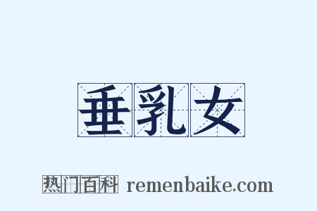 垂乳女是什么意思的图片